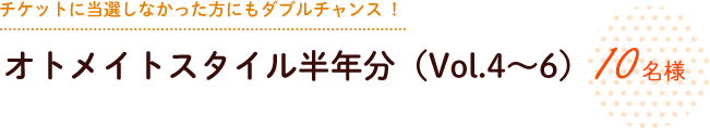 チケットに当選しなかった方にもダブルチャンス!
オトメイトスタイル半年分 10名様